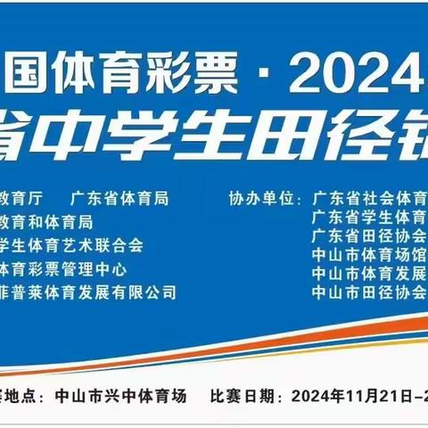 奋勇拼搏 逐梦赛场——深圳市福田区福田中学田径健儿在省赛中再创佳绩