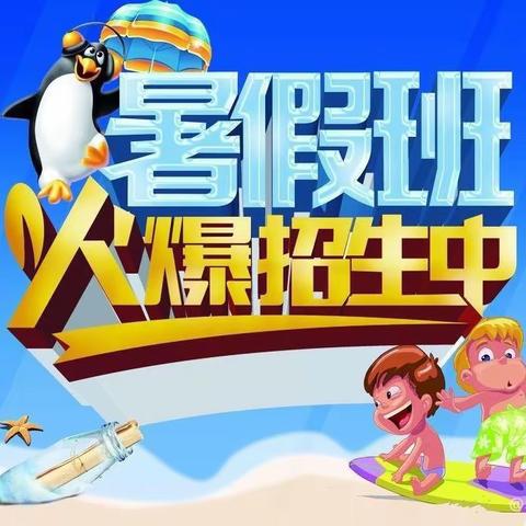 未来星幼儿园暑假幼小衔接班火爆招生中…