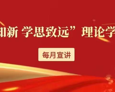 “闻理知新，学思致远”理论学习活动—每月宣讲