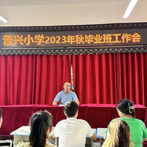 凝心聚力共向前，鼎力前行提质量——普兴镇中心小学2023毕业班工作会