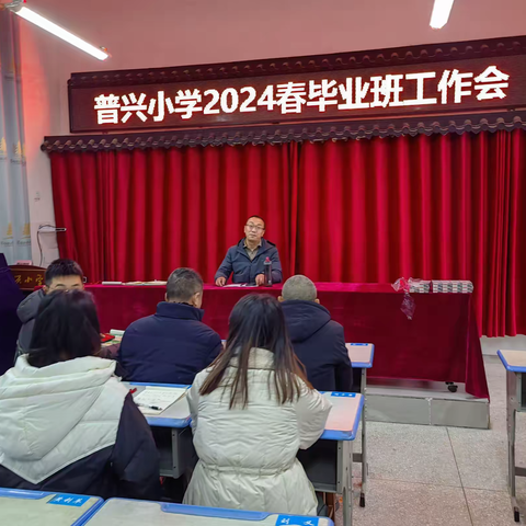 思行并进，追光而行——2024年春普兴小学毕业班工作会