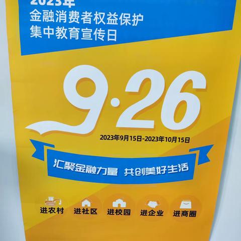 农发行高阳县支行积极开展金融消费者权益保护教育宣传活动