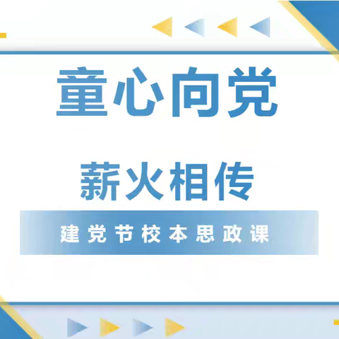 童心向党 薪火相传|范县第一小学建党节﻿大思政课圆满开展