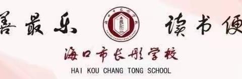 “同课异构”展风采，教研互动谱新篇--记海口市长彤学校小学数学组教研活动