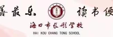 研有所思，学有所获，旅有所成—记海口市长彤学校五年级春季研学活动