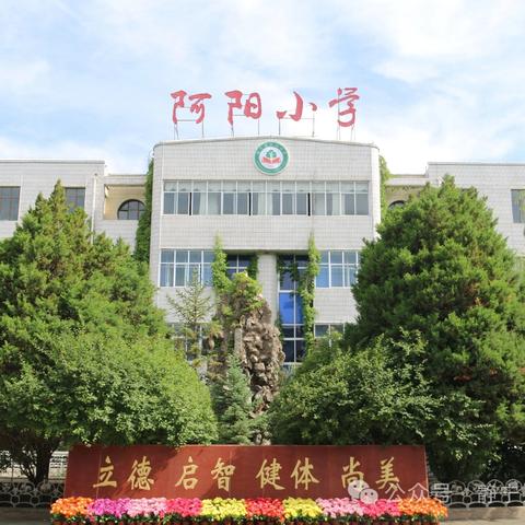 阿阳小学一年级八班新生入学准备攻略！