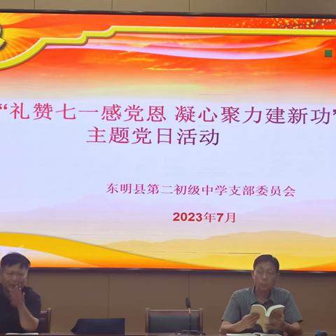 礼赞七一感党恩，凝心聚力建新功，东明县第二初级中学党支部开展主题党日活动