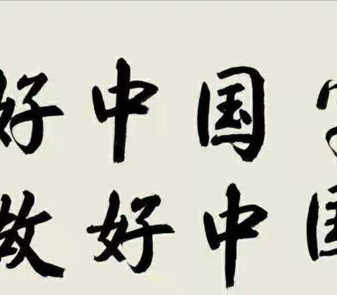 写好中国字 做好中国人——浮图店学区柏枝寺小学开展一系列汉语言文字活动