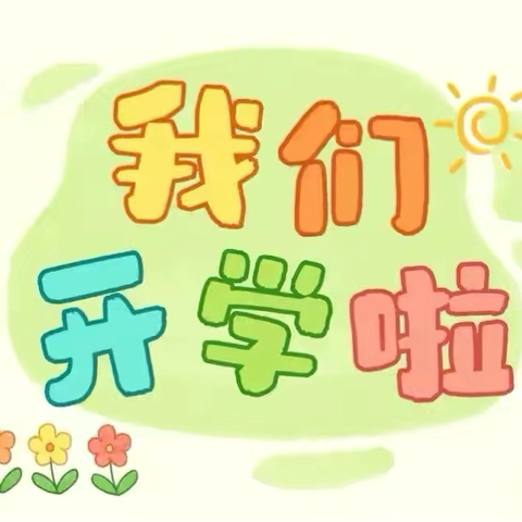 春暖校园，逐梦启航——柏枝寺小学春季开学首日纪实