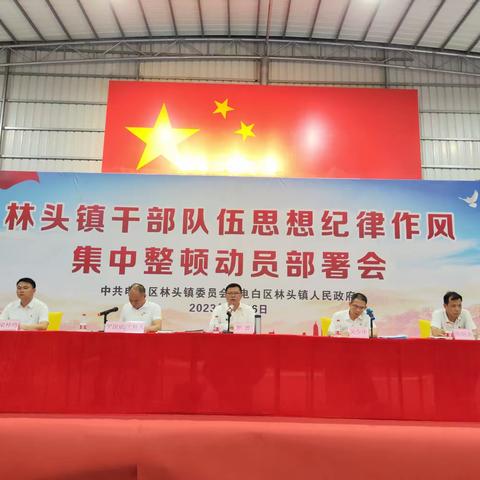 严纪律 强作风 正思想——林头镇召开干部队伍思想纪律作风集中整顿部署会议