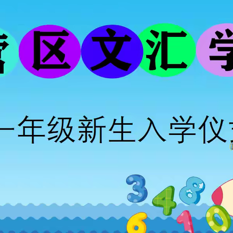 晨曦中的古韵入学礼------记东营区文汇学校一年级新生启程