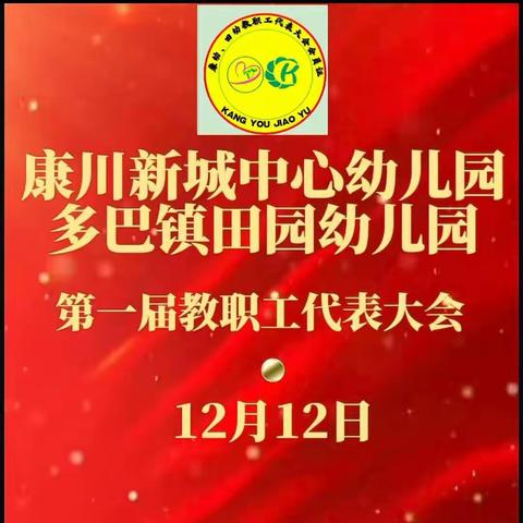 凝心聚力 再谱新篇——康川新城中心幼儿园，多巴镇田园幼儿园第一届教工代表大会