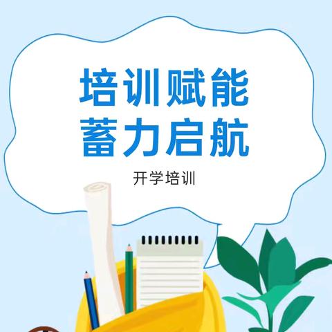 【教师成长】培训赋能 蓄力启航——田园幼儿园开学前教师岗前培训