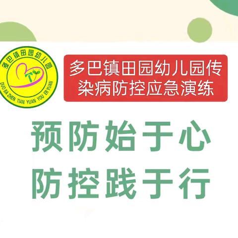 【卫生保健】预防始于心 防控践于行——田园幼儿园传染病防控应急演练