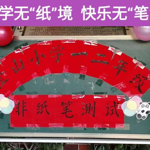 【钟灵毓秀】 学无“纸”境  快乐无“笔”------通海县金山小学一、二年级非纸笔测试