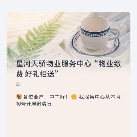 星河天骄物业服务中心 “物业缴费 好礼相送”