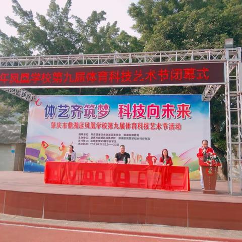 体艺齐筑梦，科技向未来 ——鼎湖区凤凰学校2023年第九届体育科技艺术节