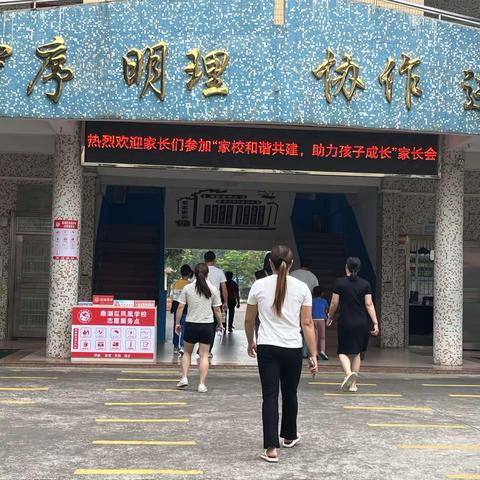 家校和谐共建，助力孩子成长——鼎湖区凤凰学校2023—2024学年第二学期家长会活动