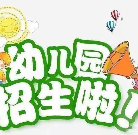 🎈贝乐思幼儿园🎈 2024年春季招生开始啦！