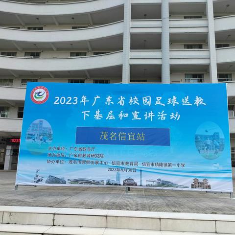 2023年广东省校园足球送教下基层和宣讲活动到信宜