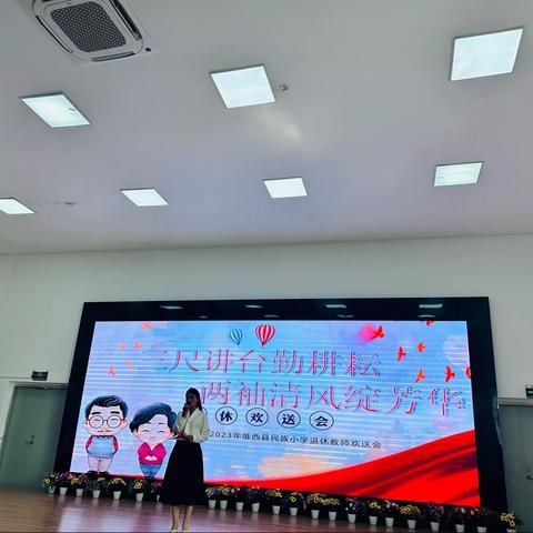 三尺讲台勤耕耘，两袖清风绽芳华——维西县民族小学退休教师欢送会