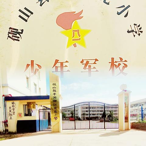 军旅青春 不负芳华-----少年军校（红舍克小学）开训啦！