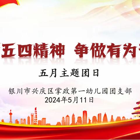 弘扬五四精神，争做有为青年——银川市兴庆区掌政第一幼儿园团支部五月主题团日暨五四活动