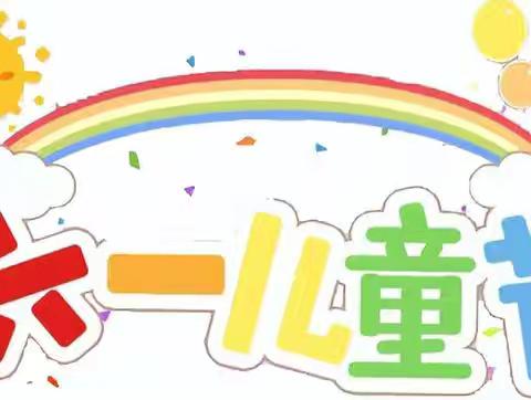 运动悦童心，亲子伴成长——银川市兴庆区掌政第一幼儿园2024年六一儿童节亲子趣味运动会