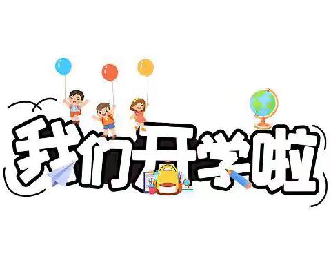 以爱相约，共赴成长——银川市兴庆区掌政第一幼儿园开学准备工作