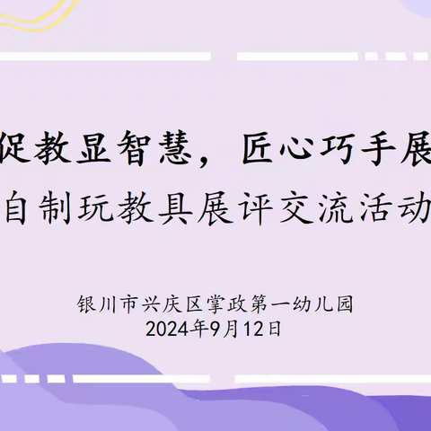 以玩促教显智慧，匠心巧手展风采——银川市兴庆区掌政第一幼儿园自制玩教具展评交流活动