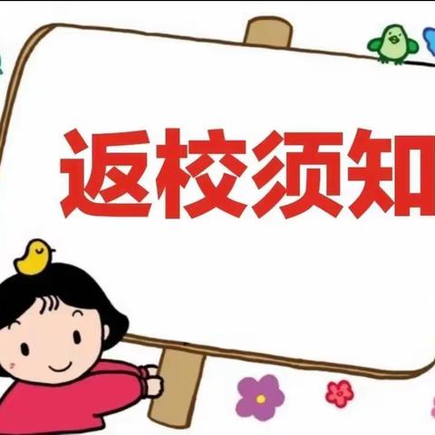 【宝塔圣德幼儿园播报】“幼”见开学季2023年秋季开学通知