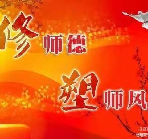 树高尚师风 铸师德之魂——富裕县实验小学解决群众身边不正之风和腐败问题集中整治工作会议