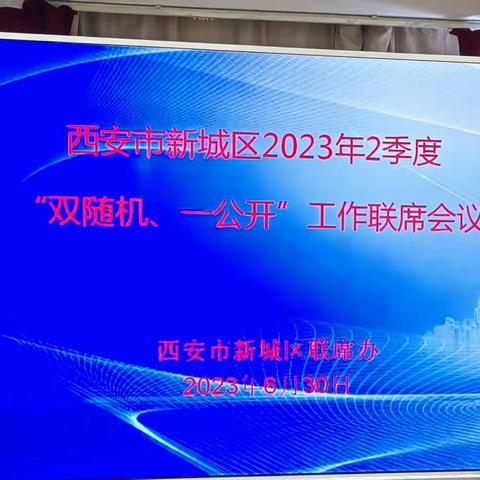 新城区2023年第二季度“双随机、一公开”监管工作联席会议