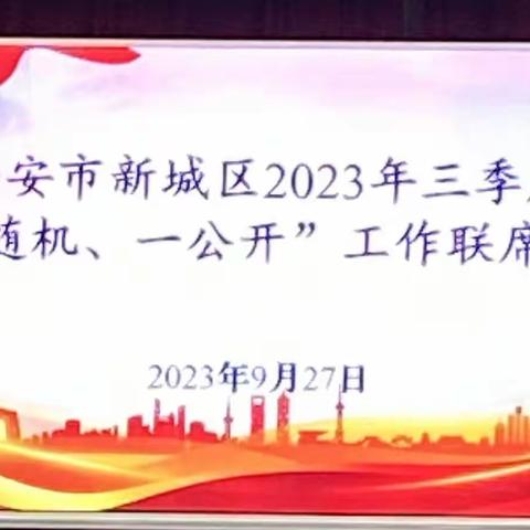 新城区组织召开2023年第三季度“双随机、一公开”监管工作联席会议