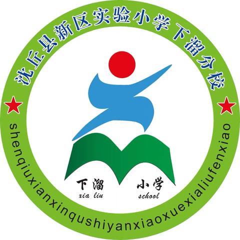 新安集镇下溜小学欢迎您