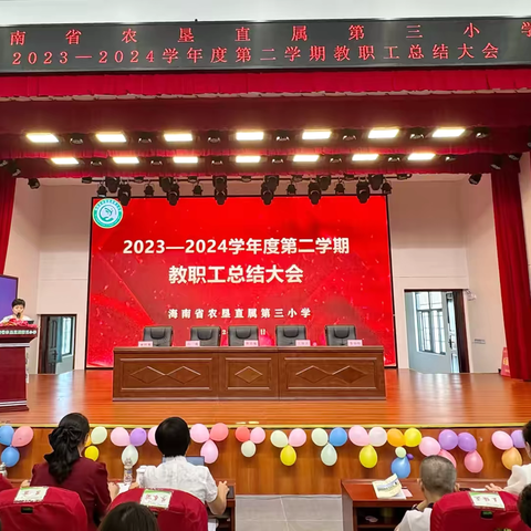 述职反思，总结提升——海南省农垦直属第三小学2023-2024学年度教师述职大会暨全体教职工总结大会