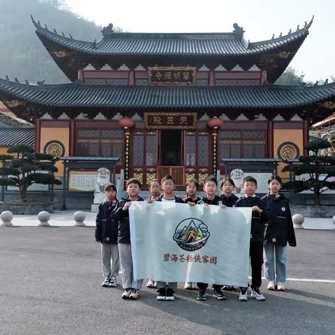 小脚步丈量大世界，少年志踏遍万重山——金师附小五（13）班“碧海苍梧侠客团”第二期活动