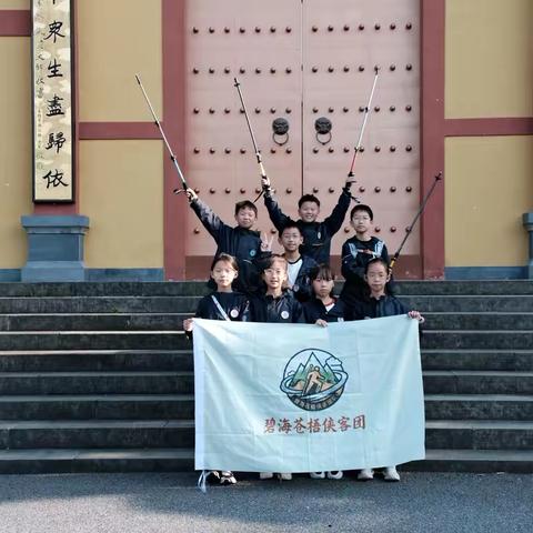 霞客古道的脚步与时光——金师附小五（13）班“碧海苍梧侠客团”第四期活动