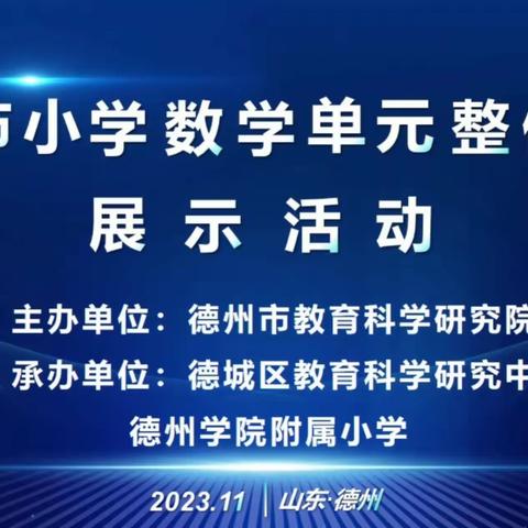 聚焦单元整体设计、提升教师专业素养——小学数学单元整体教学展示活动研讨纪实