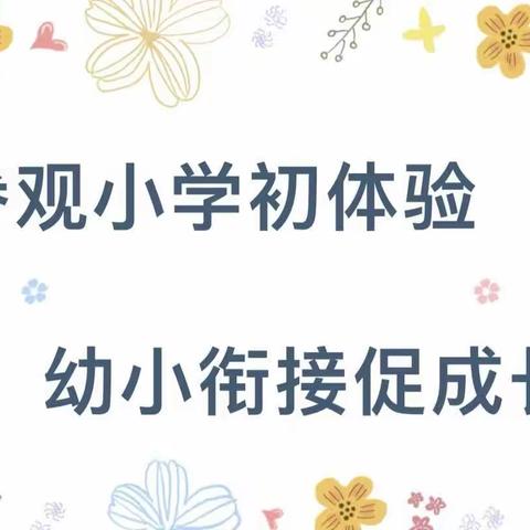 花开有时    衔接有度——礼泉县逸夫小学幼小衔接活动纪实