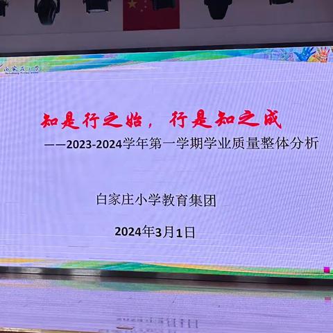 知是行之始，行是知之成——2023－2024第一学期新城校区学业质量整体分析会