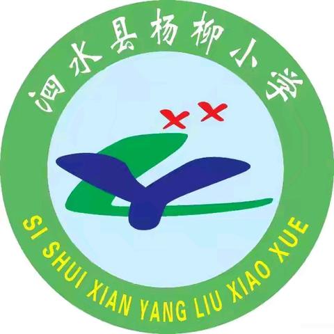 书香润泽心灵 阅读成就未来 泗水县杨柳小学 2024—2025学年度 读书活动部署安排会