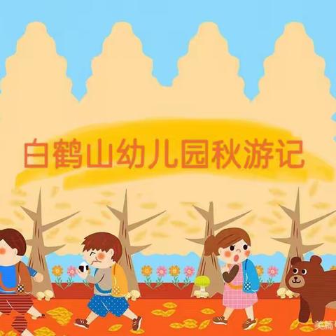 不负秋光，快乐出游                       ——白鹤山幼儿园秋季研学之旅