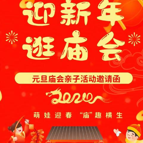 白鹤山幼儿园《 逛庙会  迎新年》邀请函