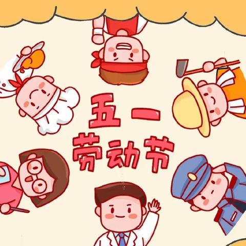 【放假通知】2024年白鹤山幼儿园“五一”劳动节放假通知及温馨提示