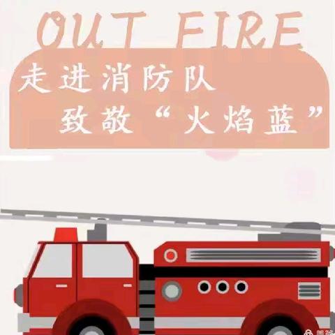 ☘️乐尔堡幼儿园☘️大一班 ——走进消防队致敬“火焰蓝”