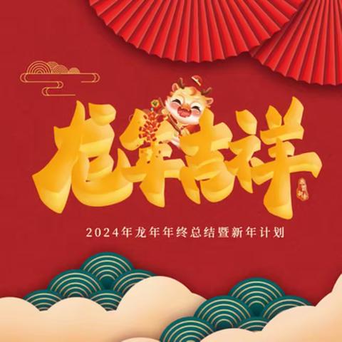 幸福幼儿园 2024 新年“逛庙会”邀请函！！