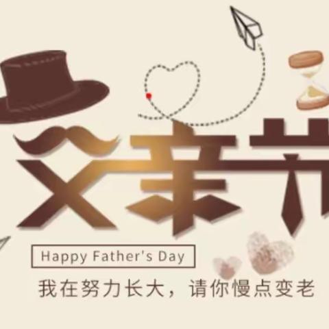 父爱如山，伴我成长---百尺口幼儿园父亲节主题教育活动