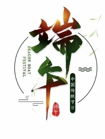 李寨小学“弘扬端午文化，传我浓情粽香”——端午节主题升旗活动