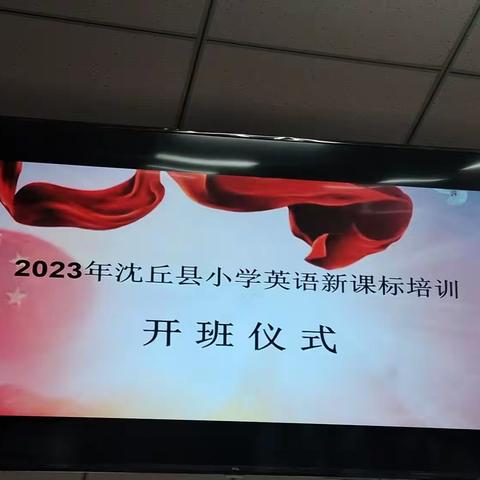 “学无止境”——2023年沈丘县小学英语新课标培训开班仪式